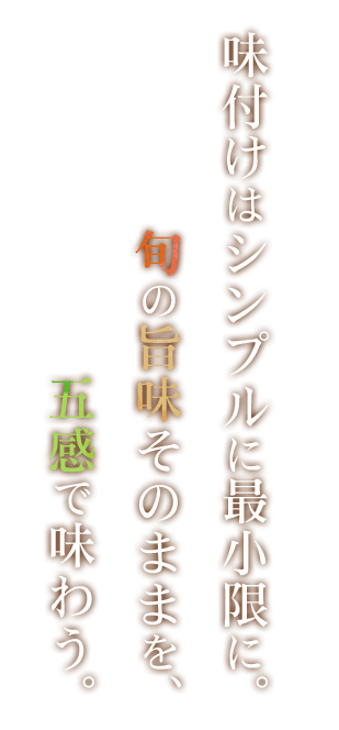 味付けはシンプルに