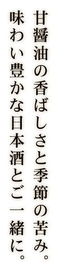 甘醤油の香ばしさと