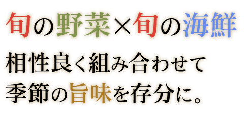 旬の野菜×旬の海鮮