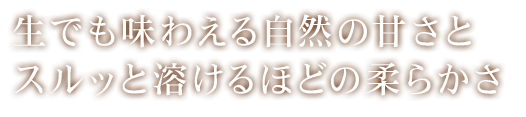 生でも味わえる自然の甘さと