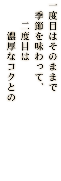 一度目はそのままで