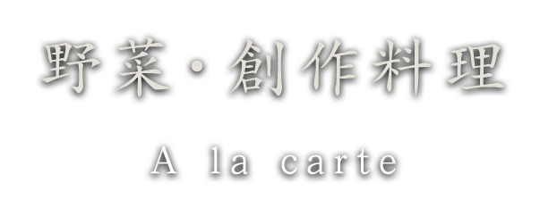野菜・創作料理