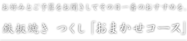 鉄板焼き