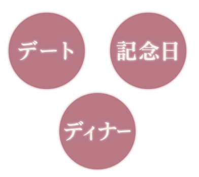 デート 記念日 ディナー