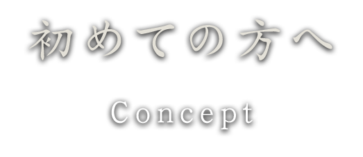 初めての方へ