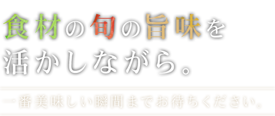 活かしながら