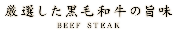 厳選した黒毛和牛の旨味