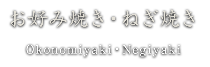 お好み焼き・ねぎ焼き