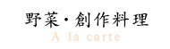 野菜・創作料理