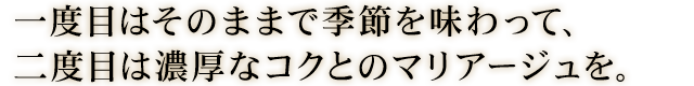 一度目はそのままで