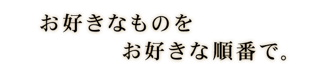 お好きなものをお好きな順番で