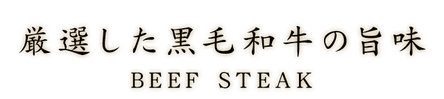 厳選した黒毛和牛の旨味