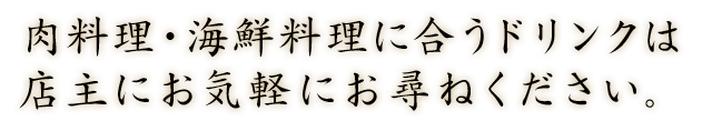 肉料理・海鮮料理に合うドリンク