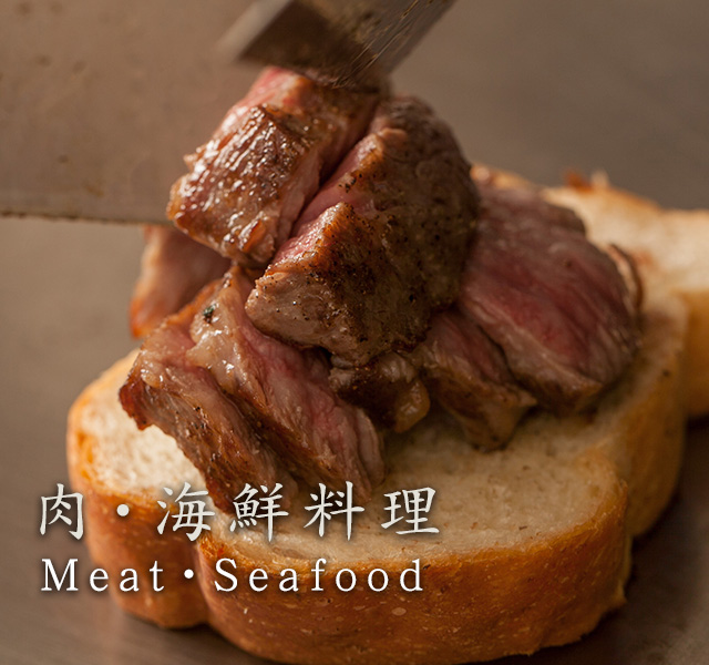 肉・海鮮料理