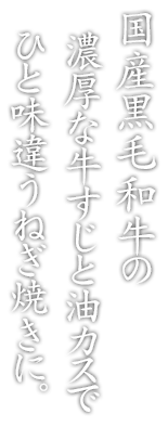 国産黒毛和牛の濃厚な牛すじと油カス