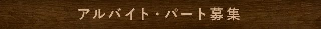 アルバイト・パート募集