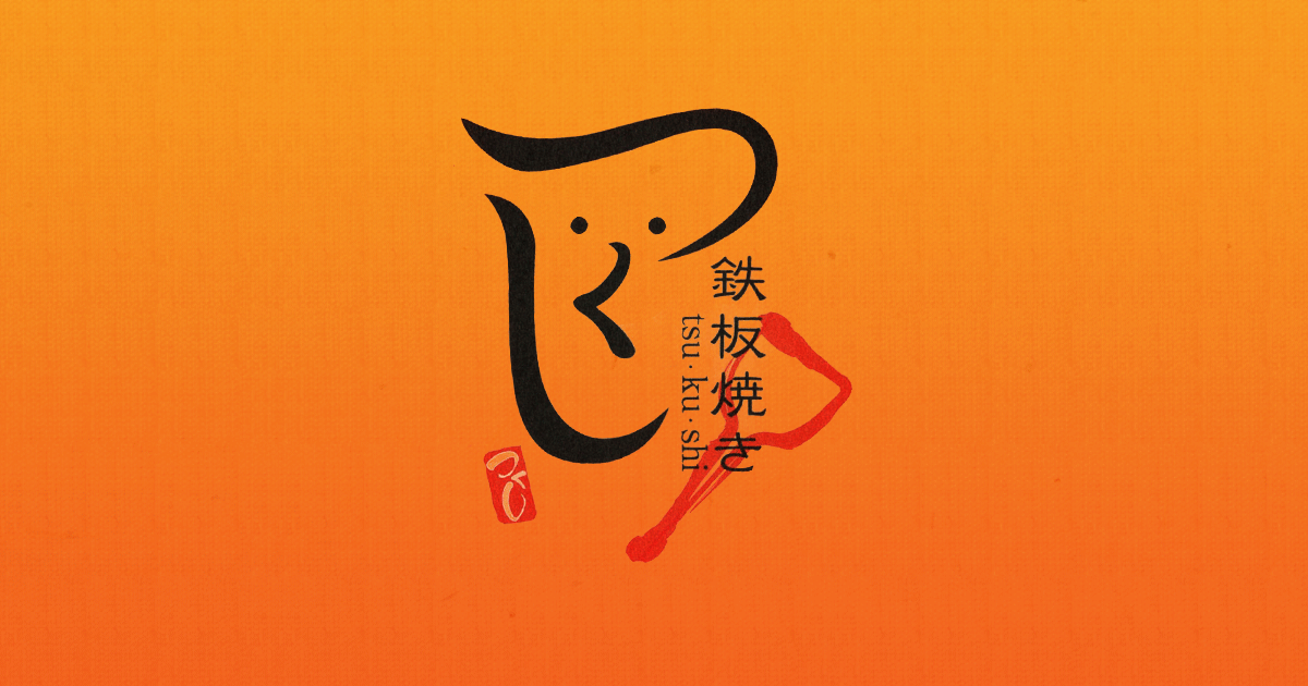 鉄板焼つくし